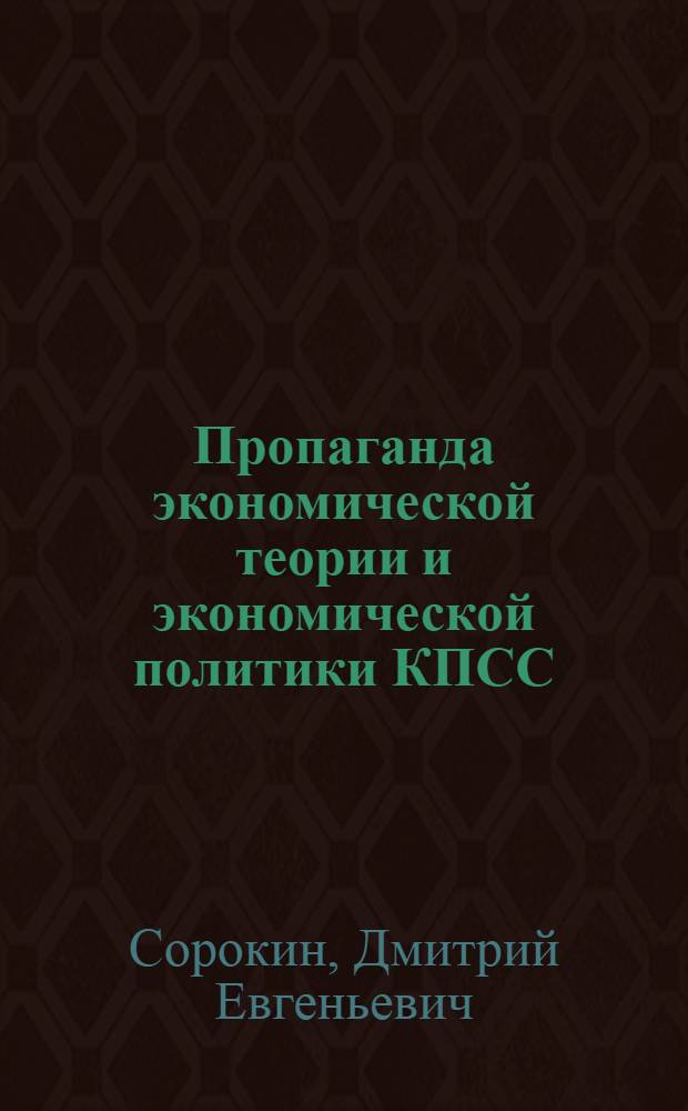 Пропаганда экономической теории и экономической политики КПСС : (Из опыта работы Куйбышев. обл. орг. о-ва "Знание" РСФСР)
