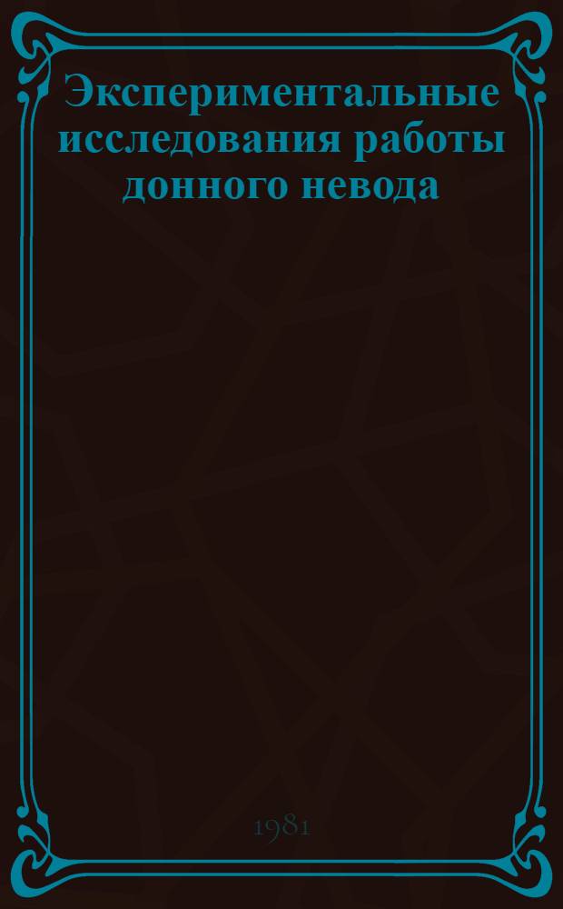 Экспериментальные исследования работы донного невода : Автореф. дис. на соиск. учен. степ. канд. техн. наук : (05.18.17)