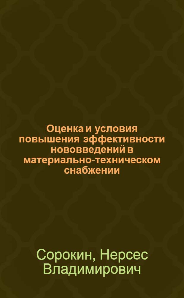 Оценка и условия повышения эффективности нововведений в материально-техническом снабжении : Автореф. дис. на соиск. учен. степ. канд. экон. наук : (08.00.06)