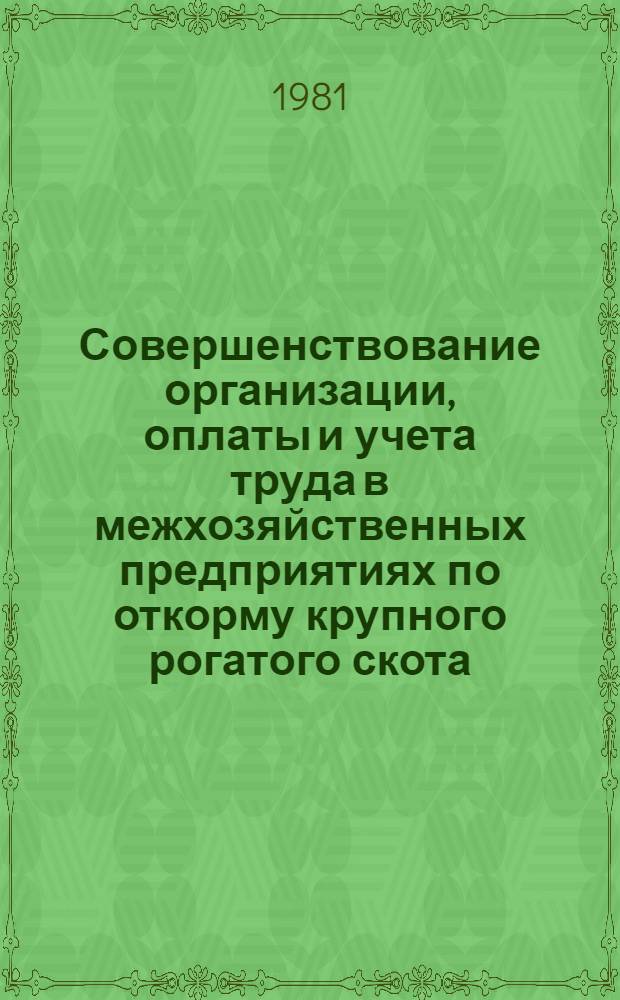 Совершенствование организации, оплаты и учета труда в межхозяйственных предприятиях по откорму крупного рогатого скота : (На прим. животновод. комплексов Воронеж. обл.) : Автореф. дис. на соиск. учен. степ. канд. экон. наук : (08.00.05; 08.00.12)