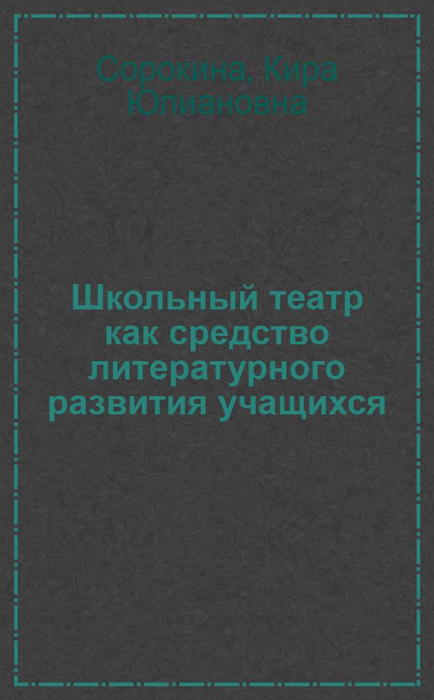 Школьный театр как средство литературного развития учащихся : Автореф. дис. на соиск. учен. степ. канд. пед. наук : (13.00.02)