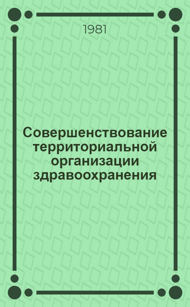 Совершенствование территориальной организации здравоохранения : (Вопр. методологии)