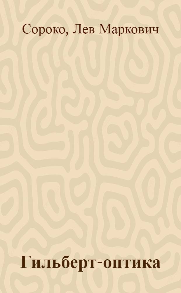 Гильберт-оптика