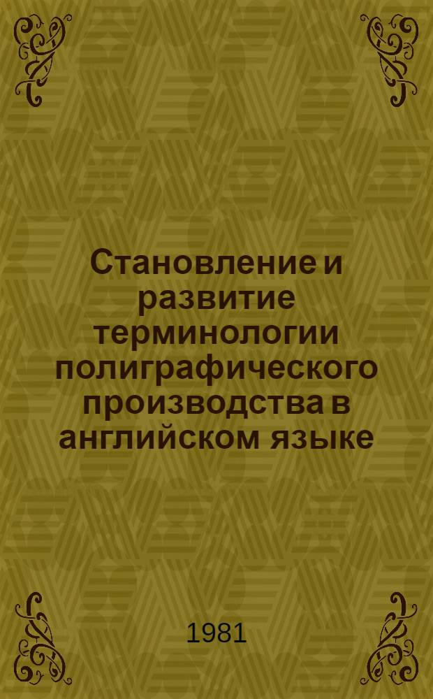 Становление и развитие терминологии полиграфического производства в английском языке : Автореф. дис. на соиск. учен. степ. к. филол. н