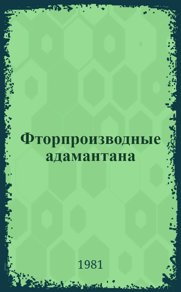 Фторпроизводные адамантана : Автореф. дис. на соиск. учен. степ. канд. хим. наук : (02.00.03)