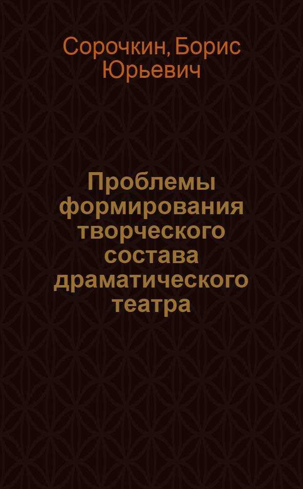 Проблемы формирования творческого состава драматического театра : Автореф. дис. на соиск. учен. степ. канд. искусствоведения : (17.00.01)