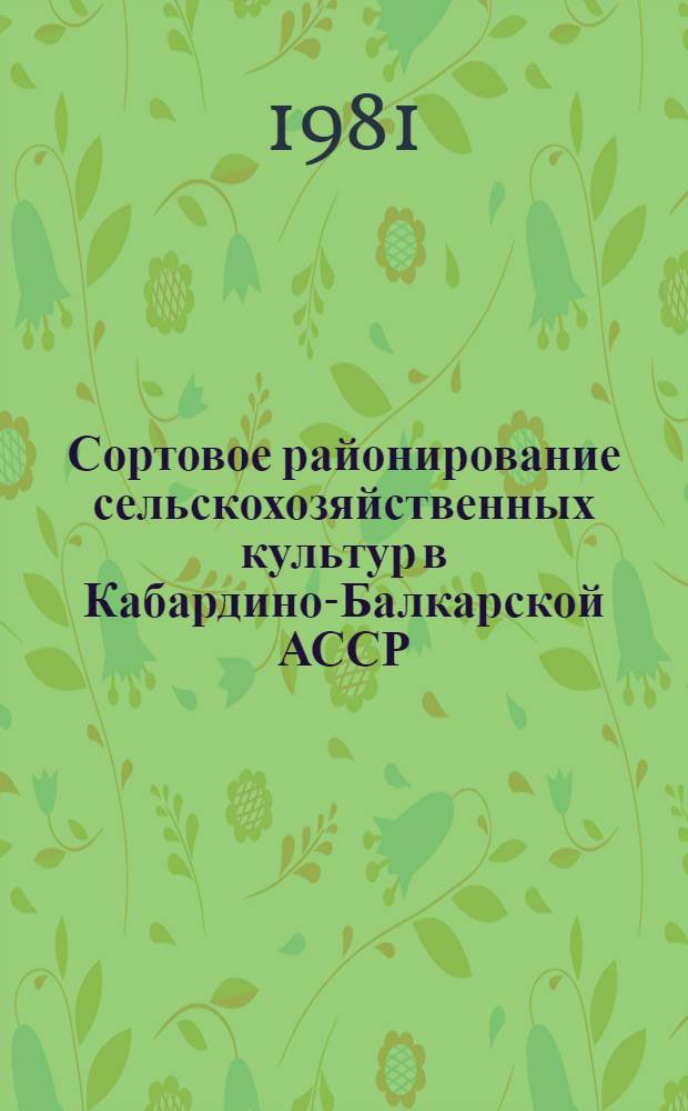 Сортовое районирование сельскохозяйственных культур в Кабардино-Балкарской АССР : (Рекомендации)