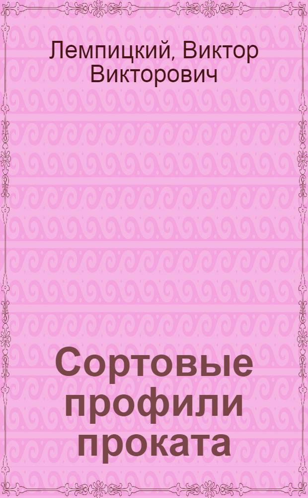 Сортовые профили проката : Справочник