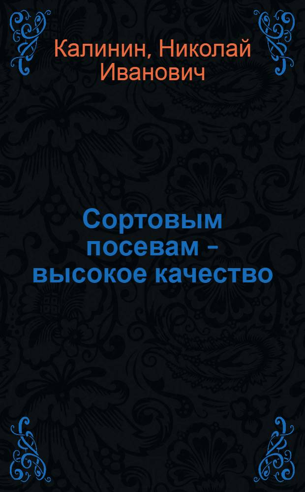 Сортовым посевам - высокое качество