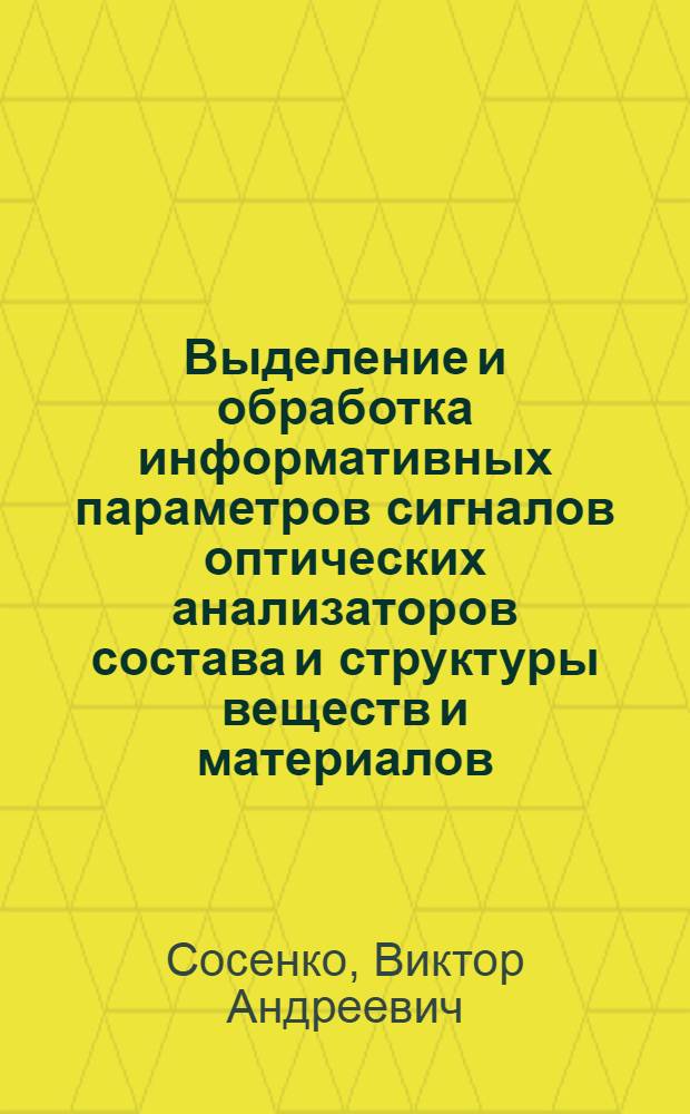 Выделение и обработка информативных параметров сигналов оптических анализаторов состава и структуры веществ и материалов : Автореф. дис. на соиск. учен. степ. к. т. н