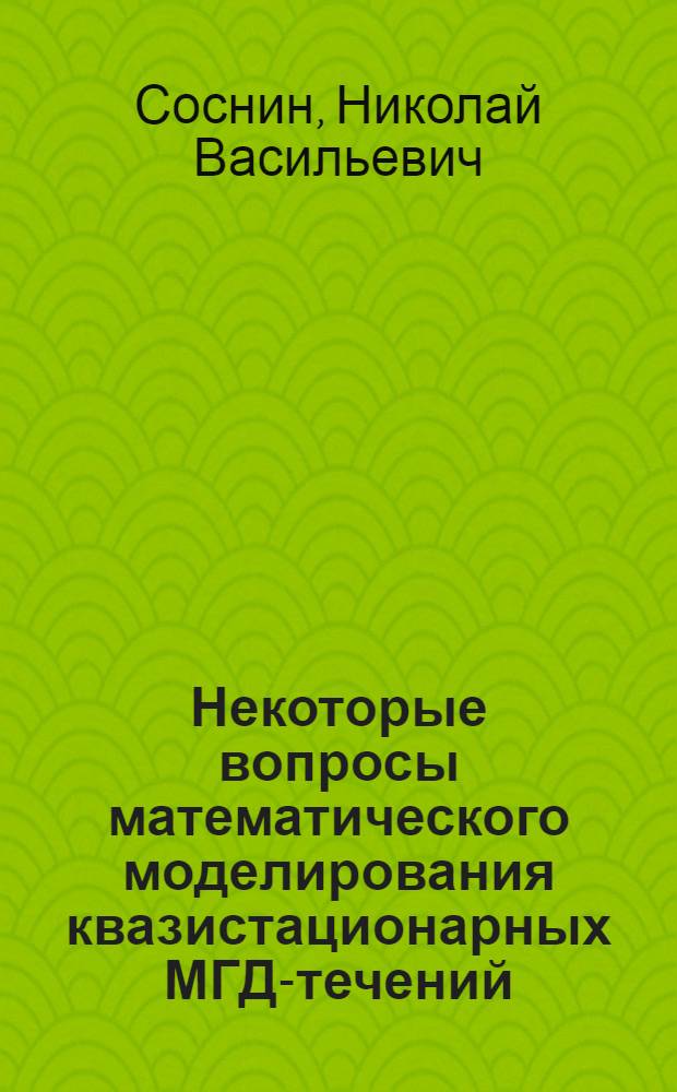 Некоторые вопросы математического моделирования квазистационарных МГД-течений : Автореф. дис. на соиск. учен. степ. канд. физ.-мат. наук : (01.04.02)