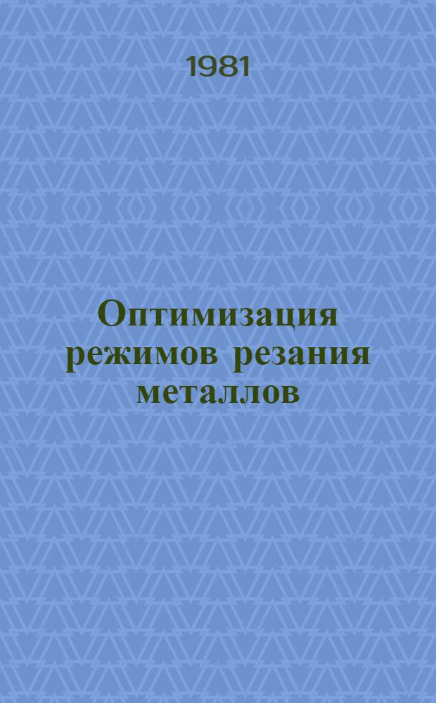 Оптимизация режимов резания металлов