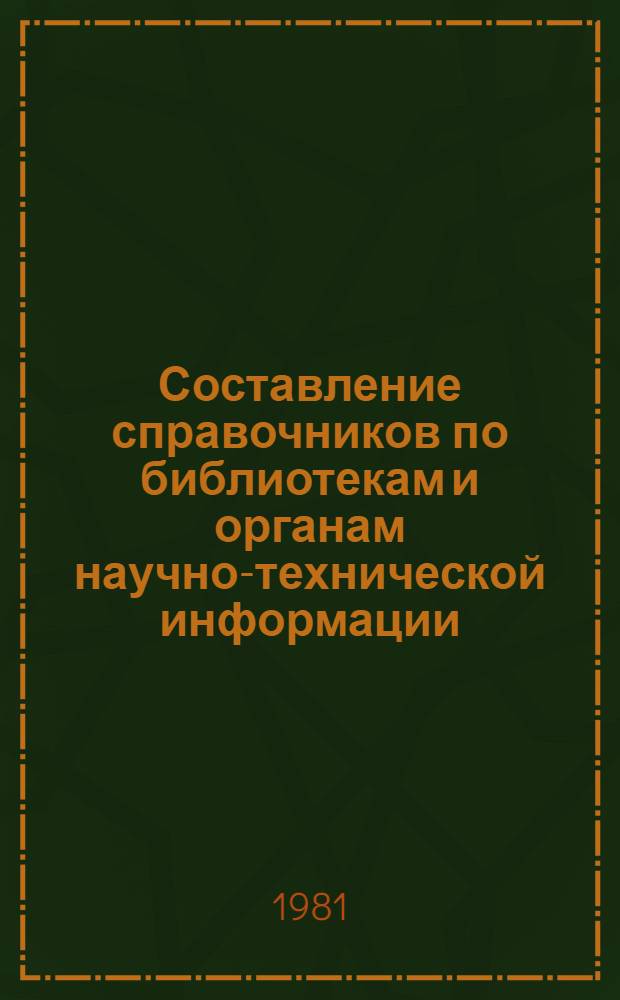 Составление справочников по библиотекам и органам научно-технической информации : Инструкт.-метод. указания по внедрению ГОСТа 7.17-79