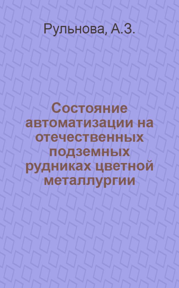 Состояние автоматизации на отечественных подземных рудниках цветной металлургии