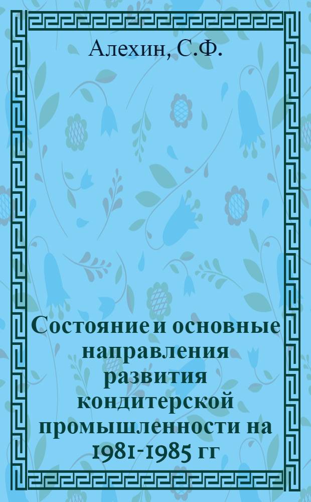 Состояние и основные направления развития кондитерской промышленности на 1981-1985 гг.