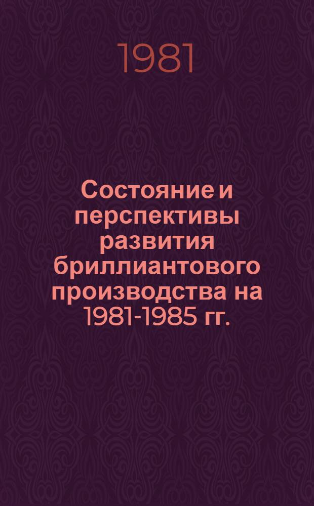 Состояние и перспективы развития бриллиантового производства на 1981-1985 гг. : Тез. докл