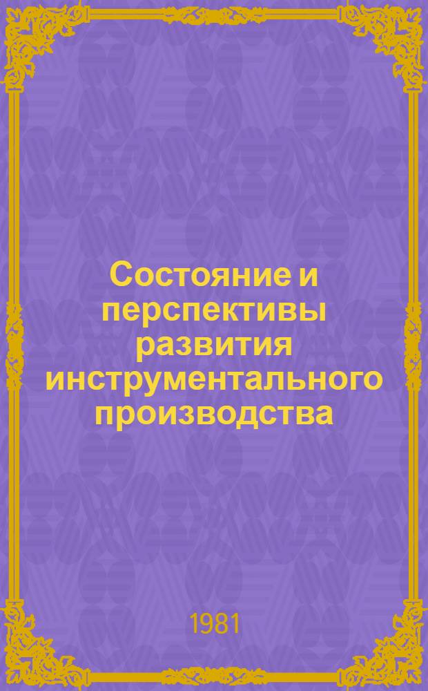 Состояние и перспективы развития инструментального производства : Материалы семинара