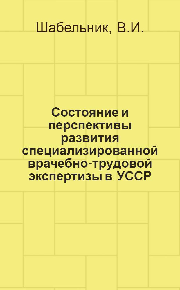 Состояние и перспективы развития специализированной врачебно-трудовой экспертизы в УССР
