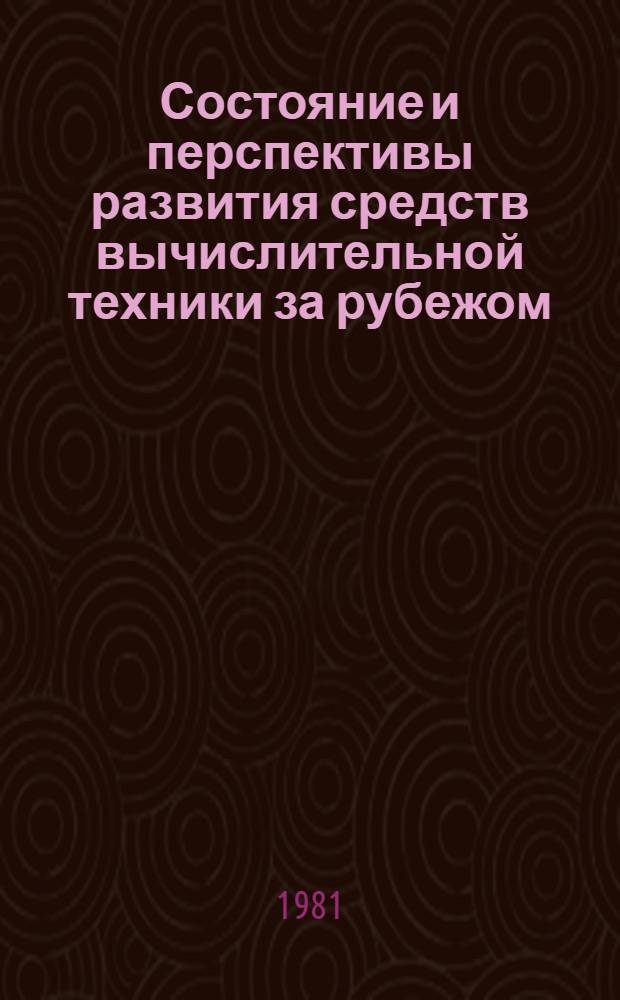 Состояние и перспективы развития средств вычислительной техники за рубежом