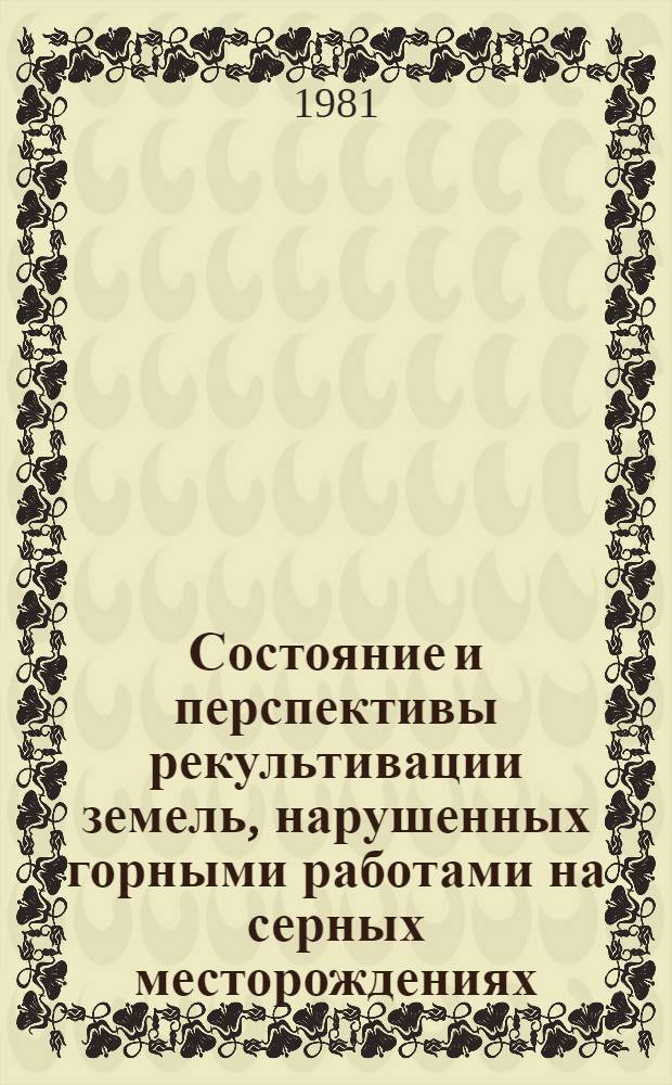 Состояние и перспективы рекультивации земель, нарушенных горными работами на серных месторождениях