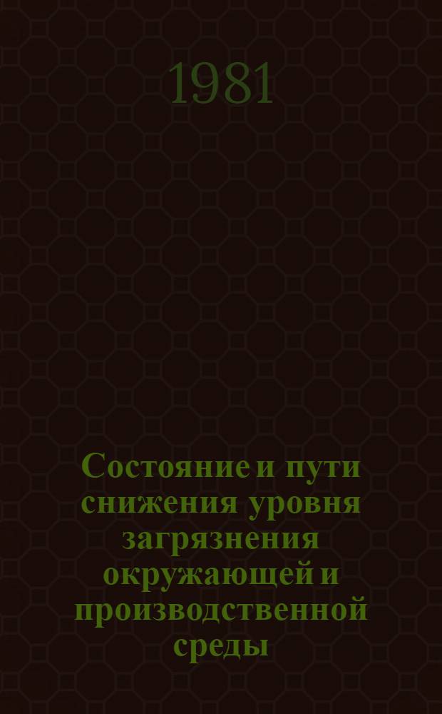 Состояние и пути снижения уровня загрязнения окружающей и производственной среды : Тез. докл. регион. науч.-практ. конф. (24-26 сент.)