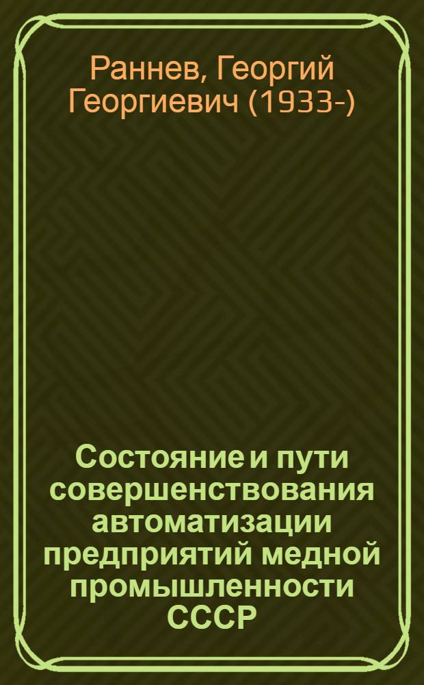 Состояние и пути совершенствования автоматизации предприятий медной промышленности СССР