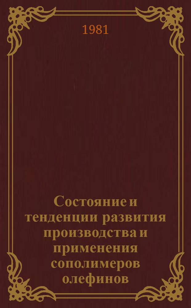 Состояние и тенденции развития производства и применения сополимеров олефинов