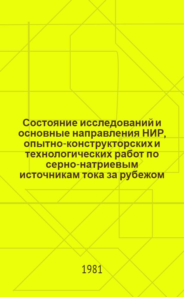 Состояние исследований и основные направления НИР, опытно-конструкторских и технологических работ по серно-натриевым источникам тока за рубежом