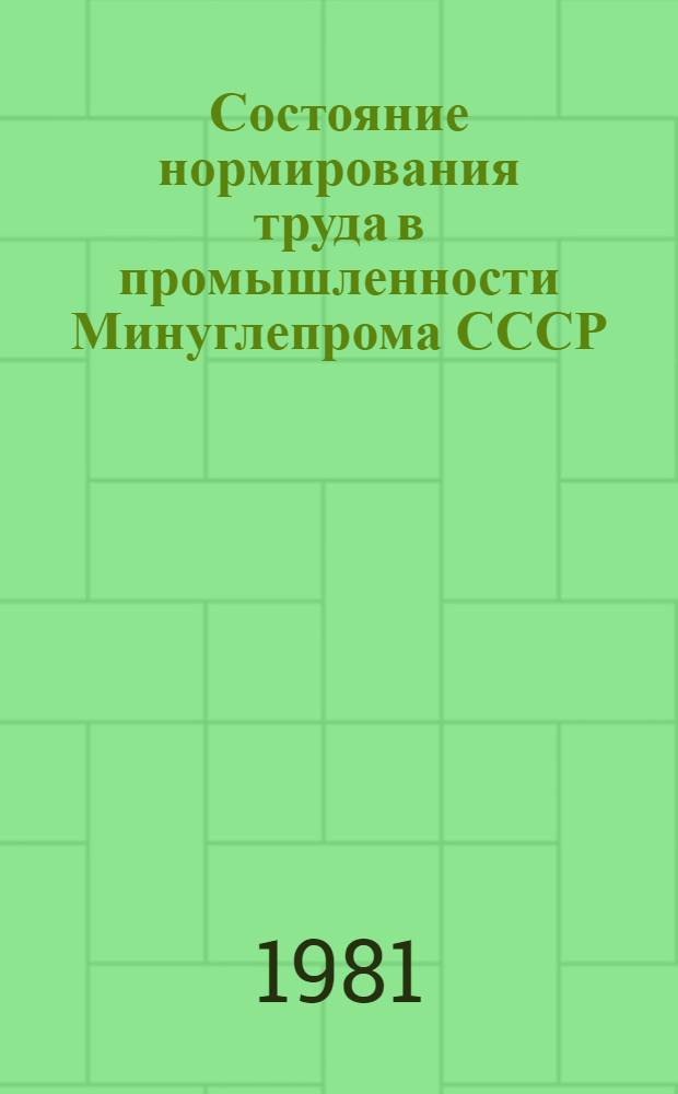 Состояние нормирования труда в промышленности Минуглепрома СССР : Стат. сб.