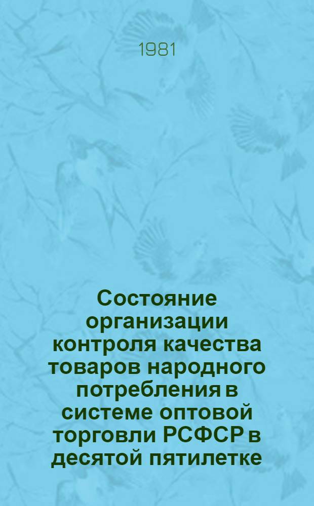 Состояние организации контроля качества товаров народного потребления в системе оптовой торговли РСФСР в десятой пятилетке : По итогам проверок Госторгинспекции
