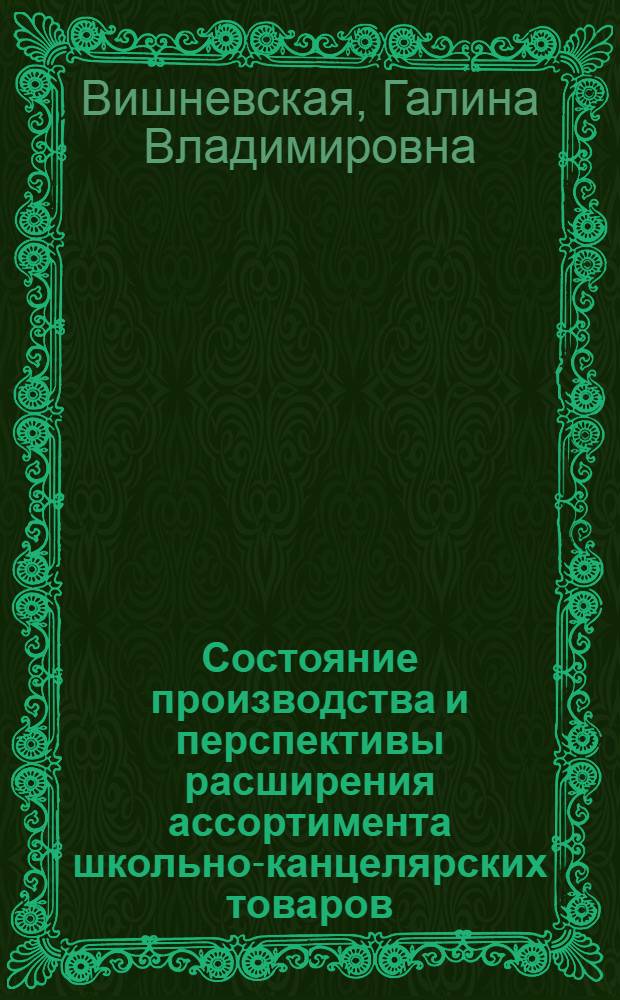 Состояние производства и перспективы расширения ассортимента школьно-канцелярских товаров