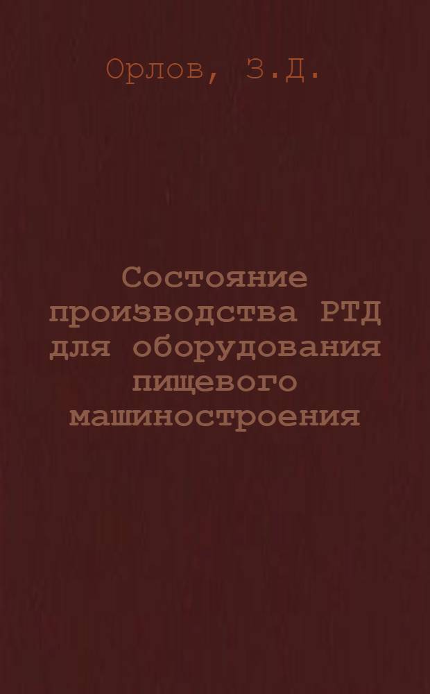 Состояние производства РТД для оборудования пищевого машиностроения
