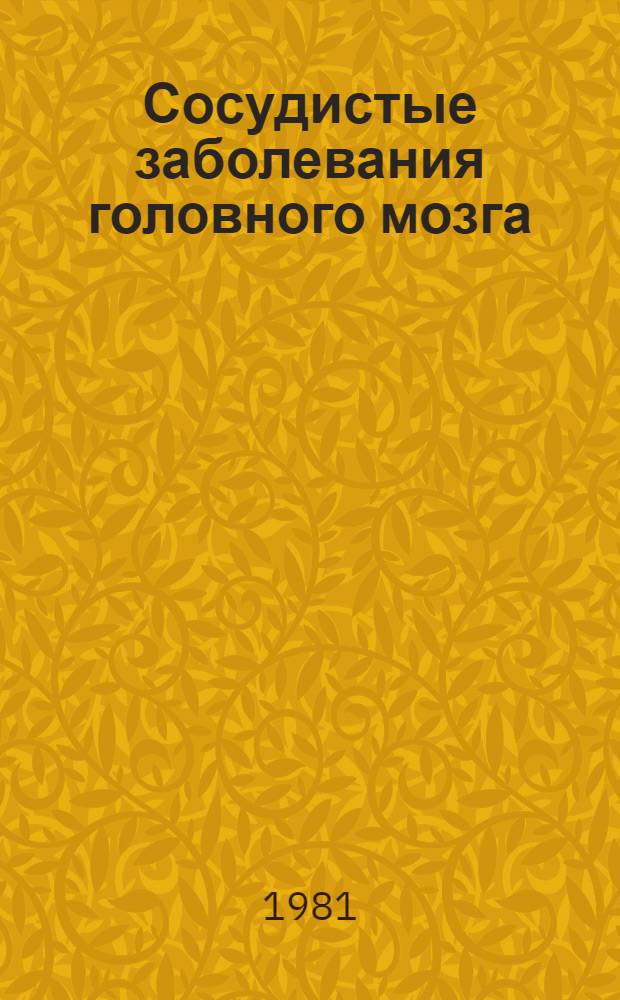 Сосудистые заболевания головного мозга : Сб. науч. тр