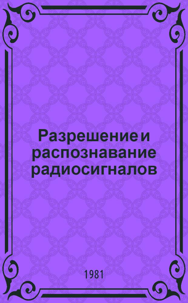 Разрешение и распознавание радиосигналов : Учеб. пособие