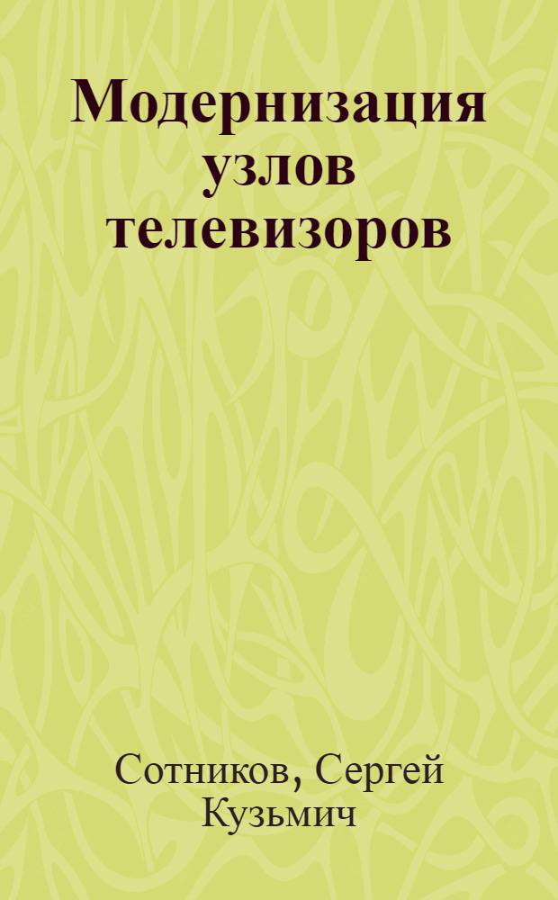Модернизация узлов телевизоров