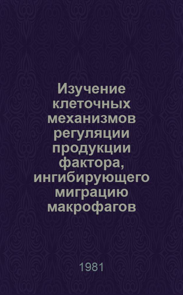 Изучение клеточных механизмов регуляции продукции фактора, ингибирующего миграцию макрофагов (MIF) и спонтанной миграции у мышей : Автореф. дис. на соиск. учен. степ. канд. мед. наук : (14.00.36)