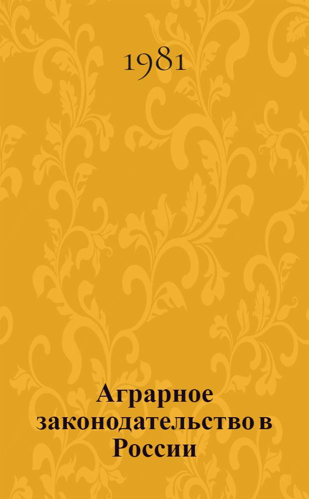 Аграрное законодательство в России (II половина XIX - начало XX вв.)