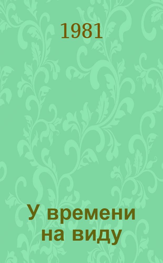 У времени на виду : Очерки, лит. портреты, дневники, репортажи