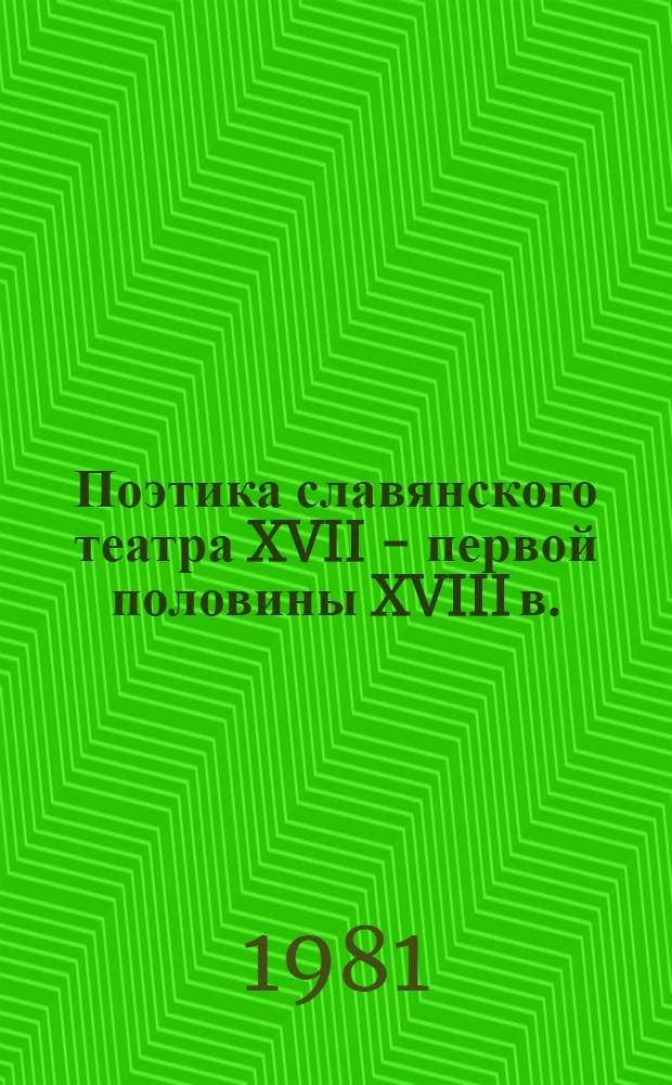 Поэтика славянского театра XVII - первой половины XVIII в. : Польша, Украина, Россия