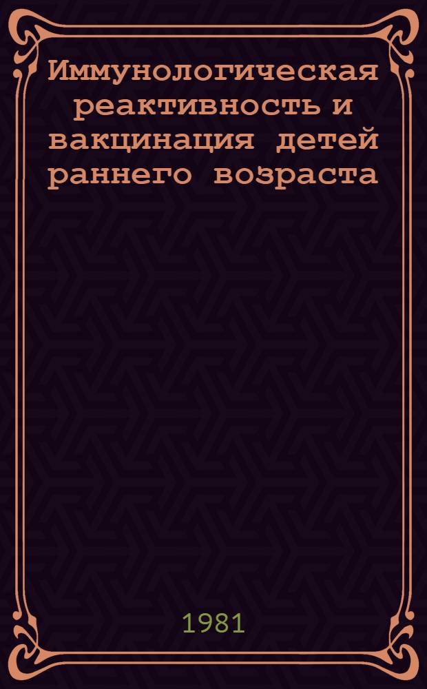 Иммунологическая реактивность и вакцинация детей раннего возраста