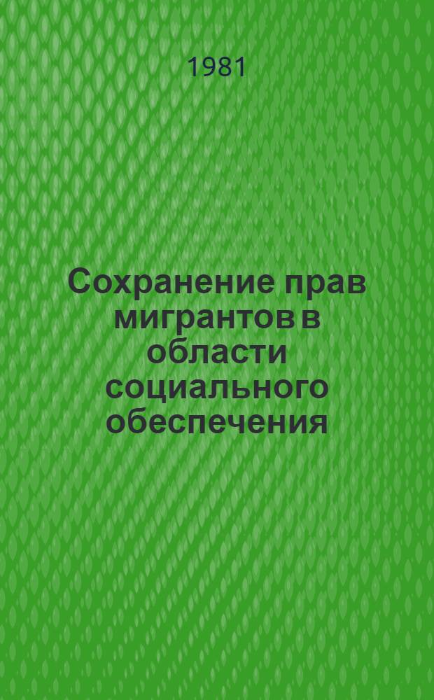 Сохранение прав мигрантов в области социального обеспечения : (Пересмотр Конвенции 48)