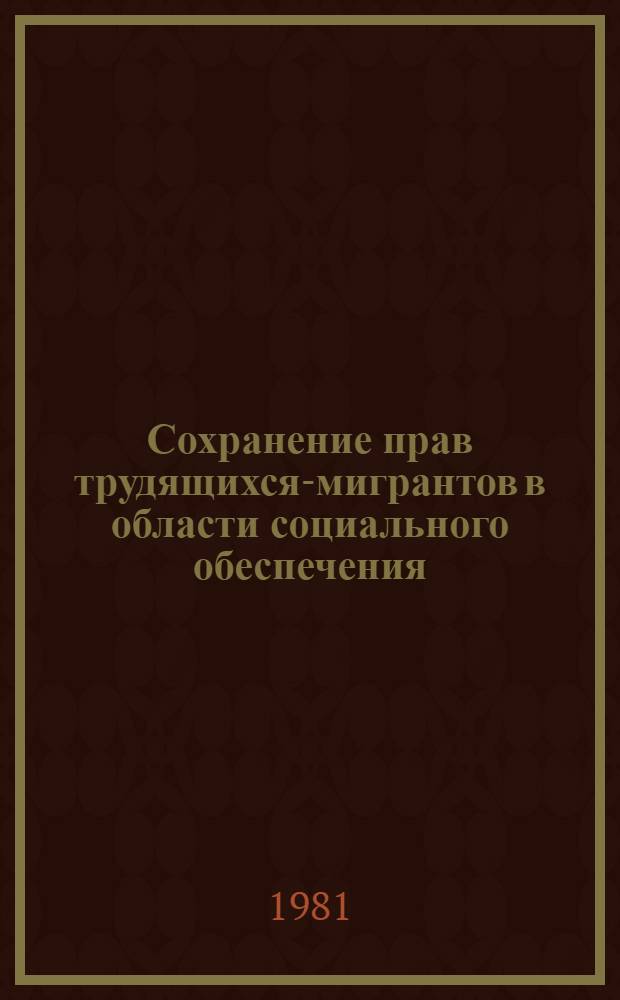 Сохранение прав трудящихся-мигрантов в области социального обеспечения : (Пересмотр Конвенции 48)