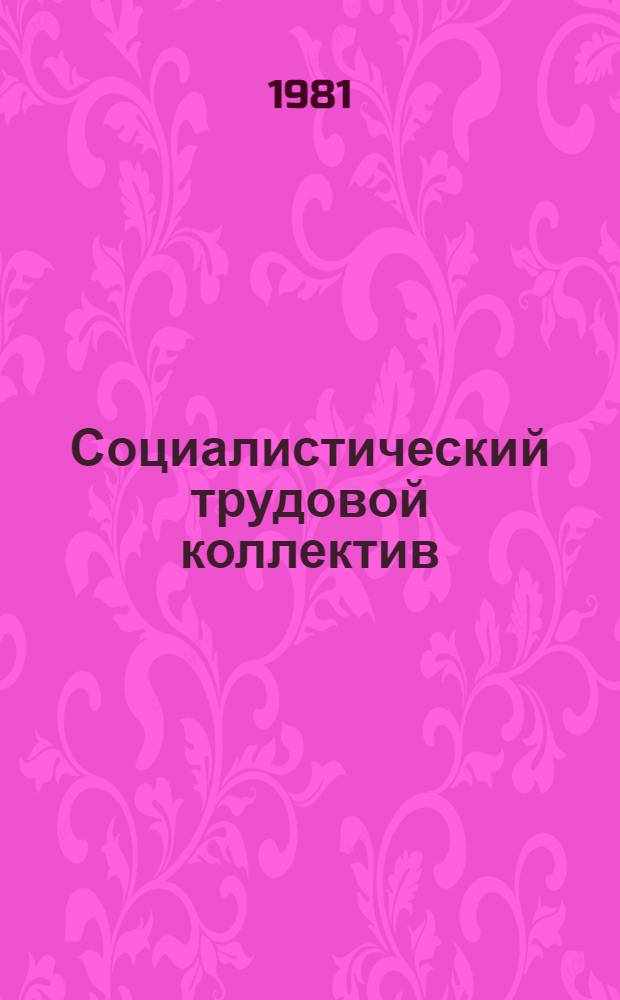 Социалистический трудовой коллектив : Сб. науч. тр