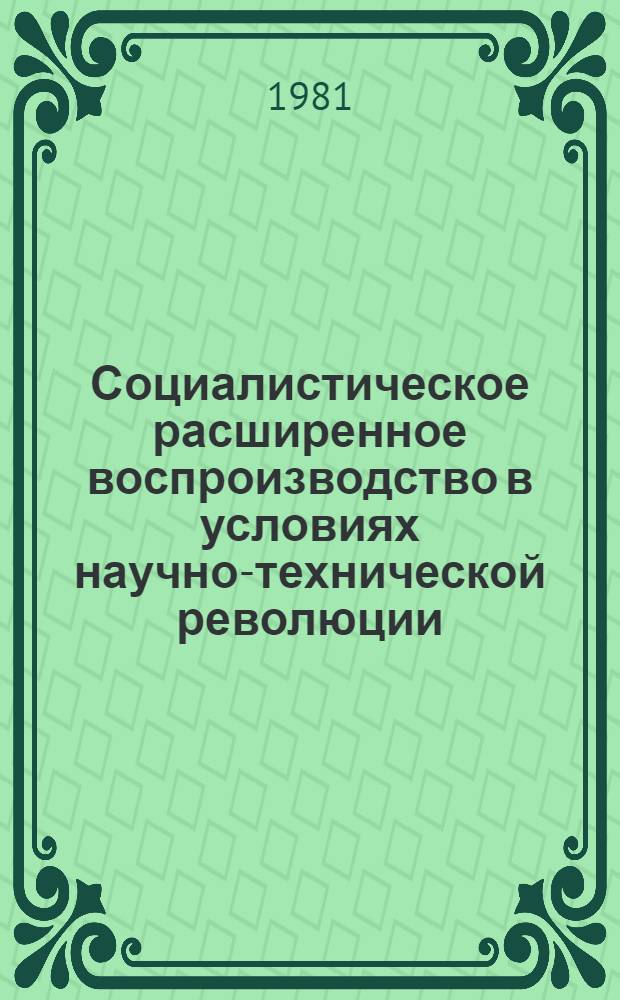 Социалистическое расширенное воспроизводство в условиях научно-технической революции : Тез. докл. всесоюз. науч.-практ. конф., посвящ. 60-летию комсомола Армении (10-12 июня 1981 г.)