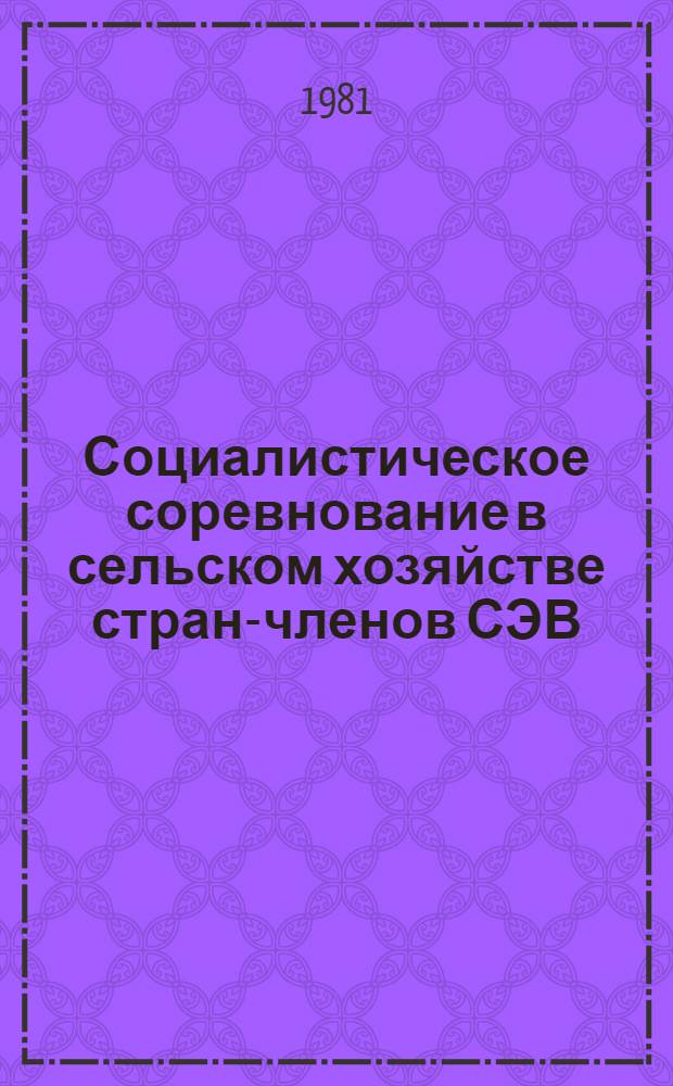 Социалистическое соревнование в сельском хозяйстве стран-членов СЭВ : Сб. ст.