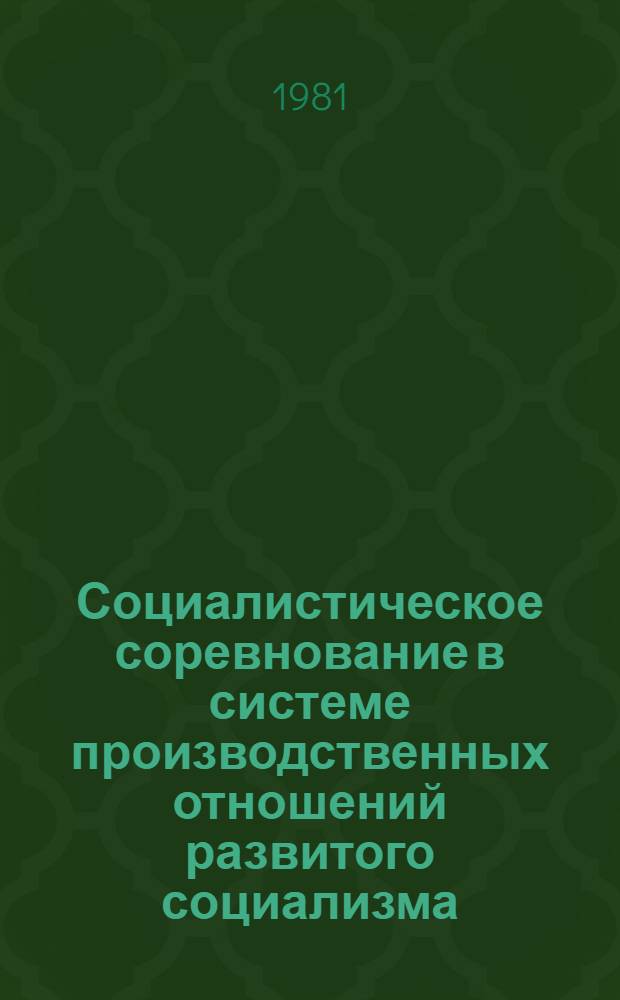 Социалистическое соревнование в системе производственных отношений развитого социализма