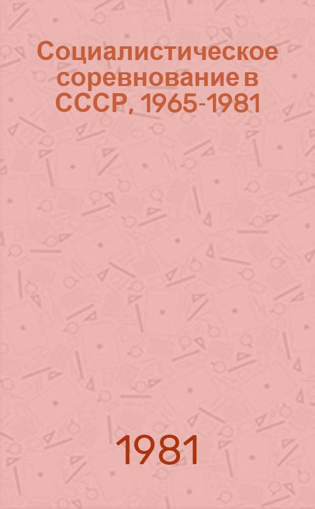 Социалистическое соревнование в СССР, 1965-1981 : Документы и материалы профсоюзов