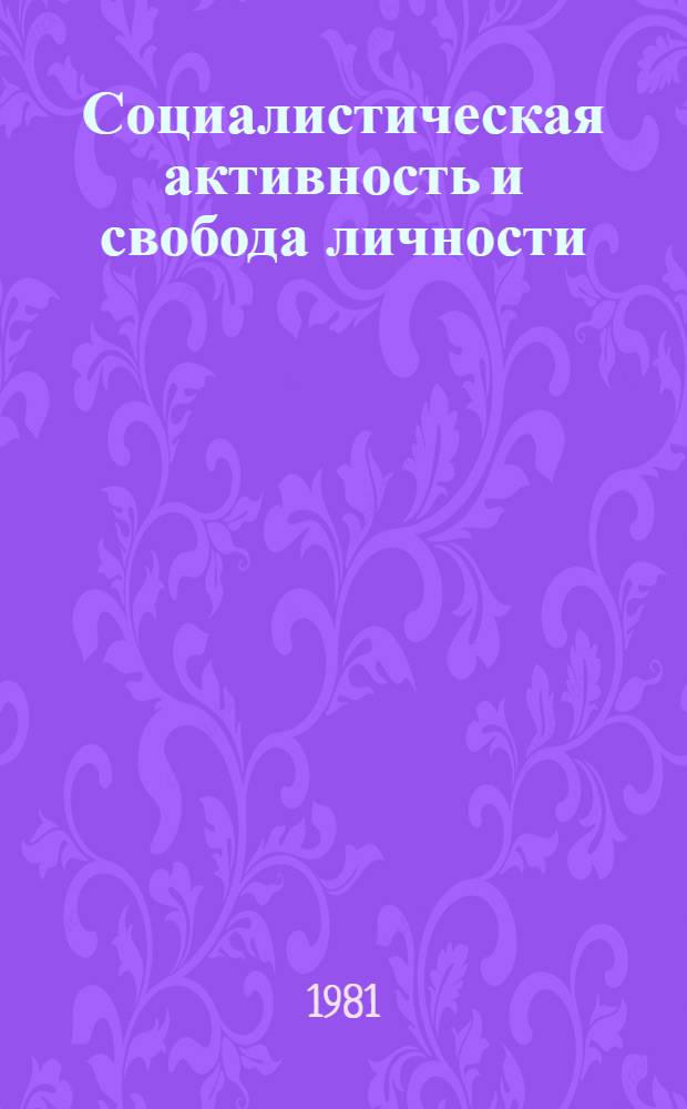 Социалистическая активность и свобода личности : Межвуз. сб. науч. тр