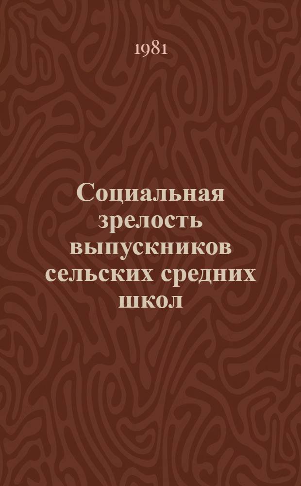Социальная зрелость выпускников сельских средних школ : Сб. науч. тр