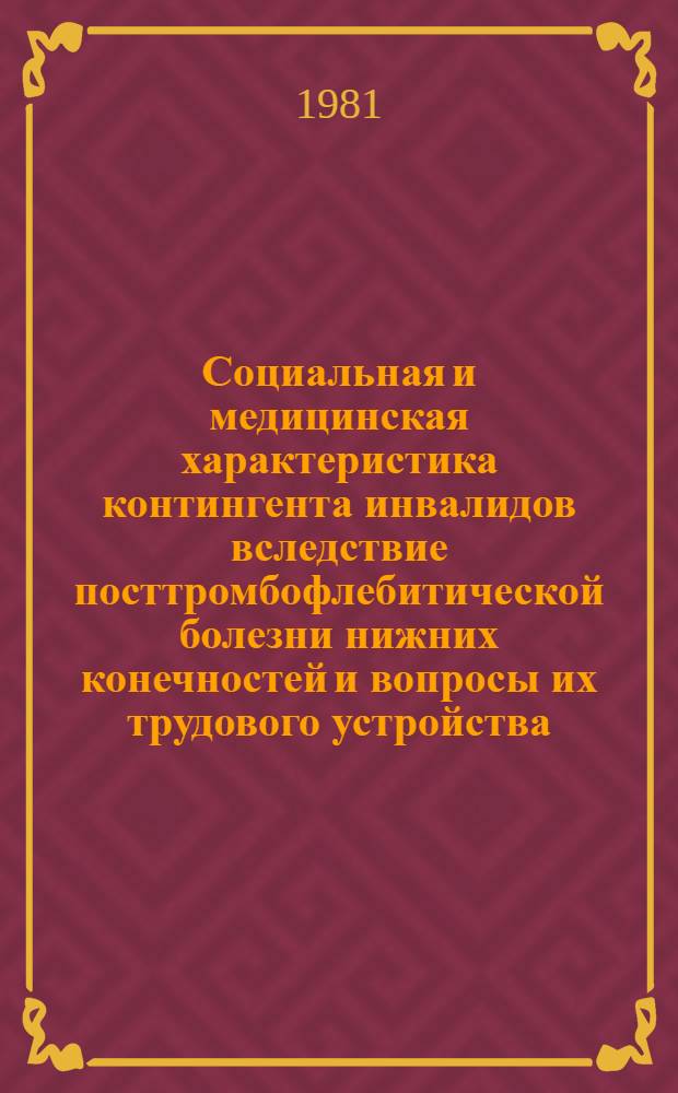 Социальная и медицинская характеристика контингента инвалидов вследствие посттромбофлебитической болезни нижних конечностей и вопросы их трудового устройства